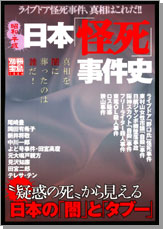 別冊宝島１３２４　昭和・平成　日本「怪死」事件史