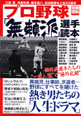別冊宝島１３３９　プロ野球「無頼派」選手読本