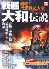 別冊宝島1340 超絶! 空想戦記大全 戦艦「大和」伝説