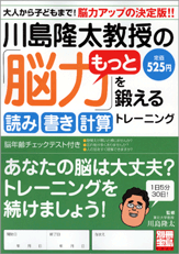 別冊宝島１３４７　川島隆太教授のもっと「脳力」を鍛える読み書き計算トレーニング