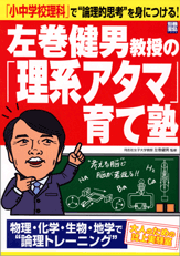 別冊宝島1349　左巻健男教授の「理系アタマ」育て塾