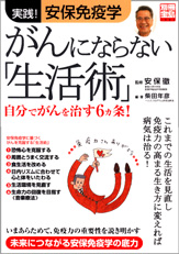 別冊宝島１３５１　実践！　安保免疫学　がんにならない「生活術」