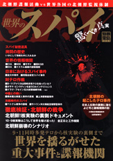 別冊宝島１３５５　世界のスパイ　驚くべき真実