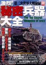 別冊宝島１３５６　第二次世界大戦秘録　激烈！　秘密兵器大全