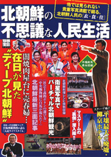 別冊宝島１３５９　北朝鮮の不思議な人民生活