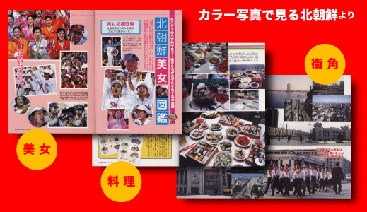 別冊宝島１３５９　北朝鮮の不思議な人民生活