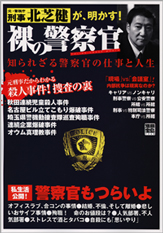 別冊宝島１３６０　裸の警察官