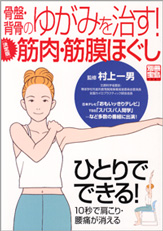 別冊宝島１３６１　骨盤・背骨のゆがみを治す！　［決定版］筋肉・筋膜ほぐし