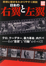 別冊宝島1366 日本の右翼と左翼
