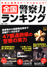 別冊宝島１３７１　全国警察力ランキング