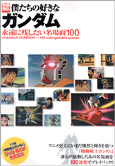 別冊宝島１３７３　僕たちの好きなガンダム　永遠に残したい名場面１００