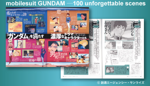 別冊宝島１３７３　僕たちの好きなガンダム　永遠に残したい名場面１００