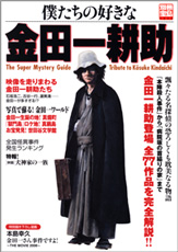 別冊宝島１３７５　僕たちの好きな金田一耕助