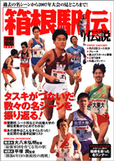 別冊宝島１３７８　箱根駅伝伝説