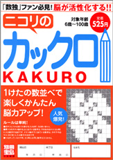 別冊宝島１３８０　ニコリのカックロ