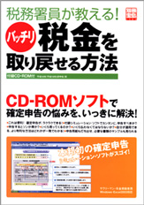 別冊宝島1383 税務署員が教える! バッチリ税金を取り戻せる方法