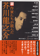 別冊宝島１３８５　作家たちが読んだ芥川龍之介