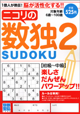 別冊宝島１３９５　ニコリの数独２