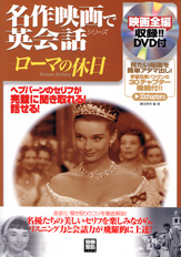 別冊宝島１３９８　名作映画で英会話シリーズ　ローマの休日