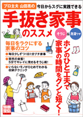 別冊宝島１４００　プロ主夫　山田亮の手抜き家事のススメ