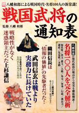 別冊宝島1403　戦国武将の通知表