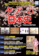 別冊宝島１４０４　タブーの日本史