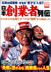 別冊宝島１４０５　日本「創業者」列伝