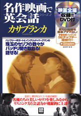 別冊宝島１４０７　名作映画で英会話シリーズ２　カサブランカ