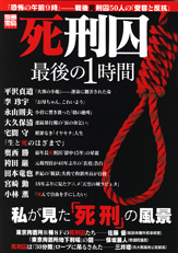 別冊宝島１４１９　死刑囚最後の１時間