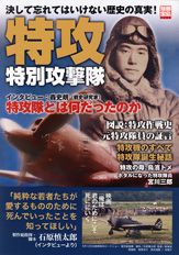 別冊宝島１４２０　特攻～特別攻撃隊～