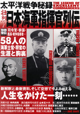 別冊宝島1430　太平洋戦争秘録 壮烈！ 日本海軍指揮官列伝
