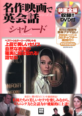 別冊宝島１４３２　名作映画で英会話シリーズ３　シャレード