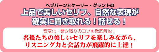 ヘプバーンとケーリー・グラントの上品で美しいセリフ、自然な表現が確実に聞き取れる!話せる！