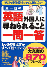 別冊宝島1433　巽一朗の英語「外国人に尋ねられること一問一答」