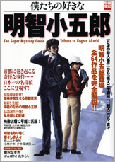 別冊宝島1447 僕たちの好きな明智小五郎
