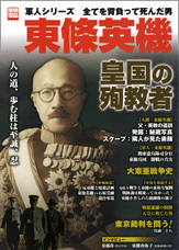 別冊宝島1449 東條英機 皇国の殉教者