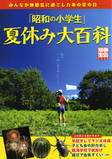 別冊宝島１４５０　「昭和の小学生」夏休み大百科