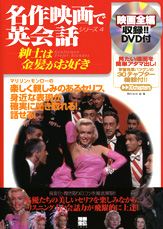 別冊宝島１４５２　名作映画で英会話シリーズ４　紳士は金髪がお好き