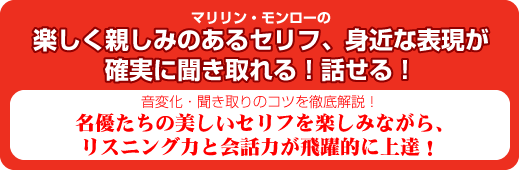 マリリン・モンローの楽しく親しみのあるセリフ、身近な表現が確実に聞き取れる!話せる!