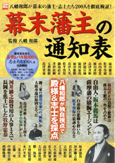 別冊宝島1460　幕末藩主の通知表