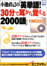 別冊宝島1461　小池直己の「英単語！ 30分で耳から覚える2000語」