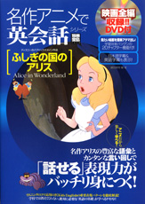 別冊宝島1470　名作アニメで英会話シリーズ　ふしぎの国のアリス