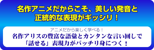 名作アリスの豊富な語彙とカンタンな言い回しで「話せる」表現力がバッチリ身につく！