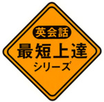 【英会話】最短上達シリーズ