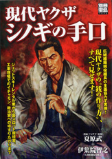 別冊宝島1473　現代ヤクザ シノギの手口