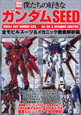 別冊宝島1475 僕たちの好きなガンダムSEED 全モビルスーツ&メカニック徹底解析編