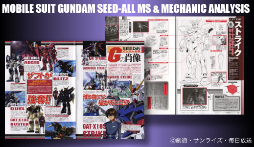 別冊宝島1475　僕たちの好きなガンダムSEED 全モビルスーツ＆メカニック徹底解析編