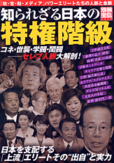 別冊宝島1479　知られざる日本の特権階級