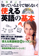 別冊宝島1482　小池直己の知っているようで知らない！ 使える英語の基本