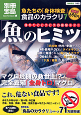 別冊宝島1483　食品のカラクリ7　「魚」のヒミツ
